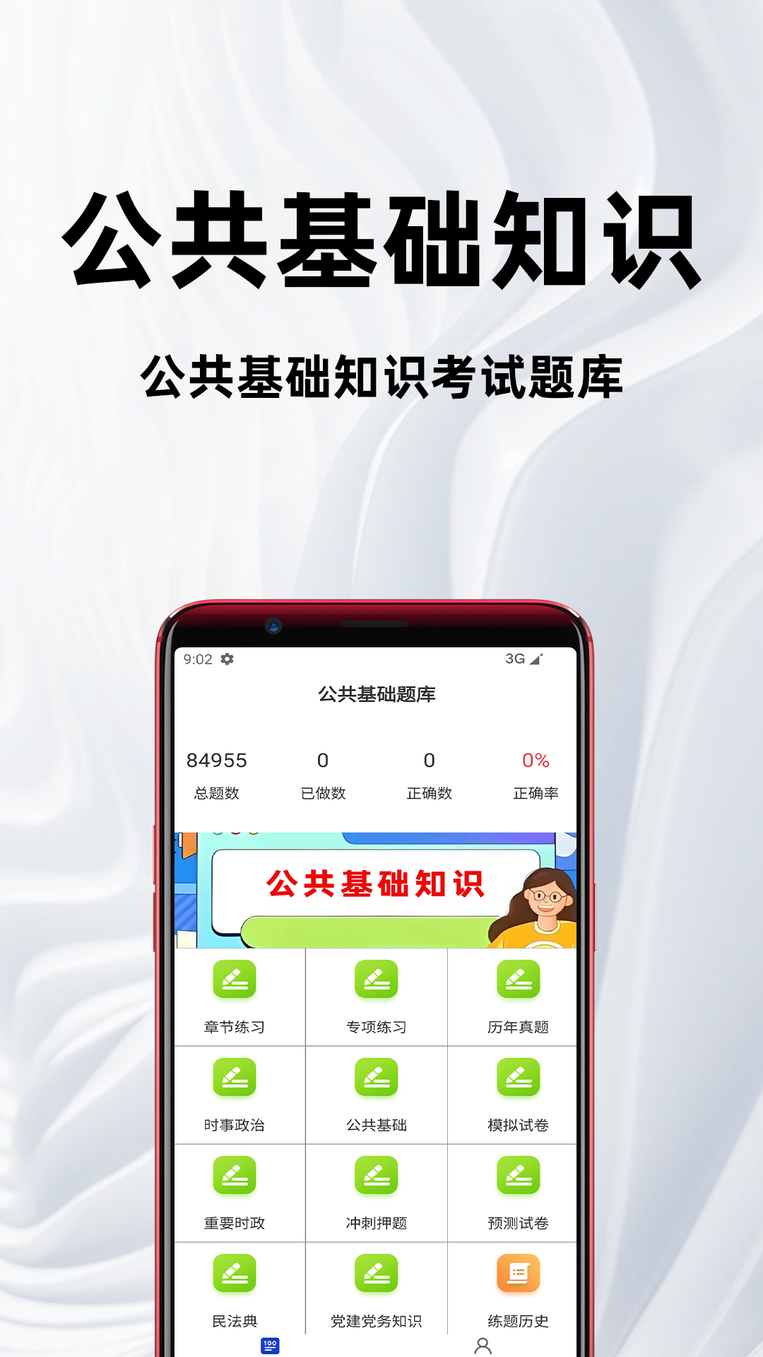 精彩截图-公共基础知识百分题库2026官方新版