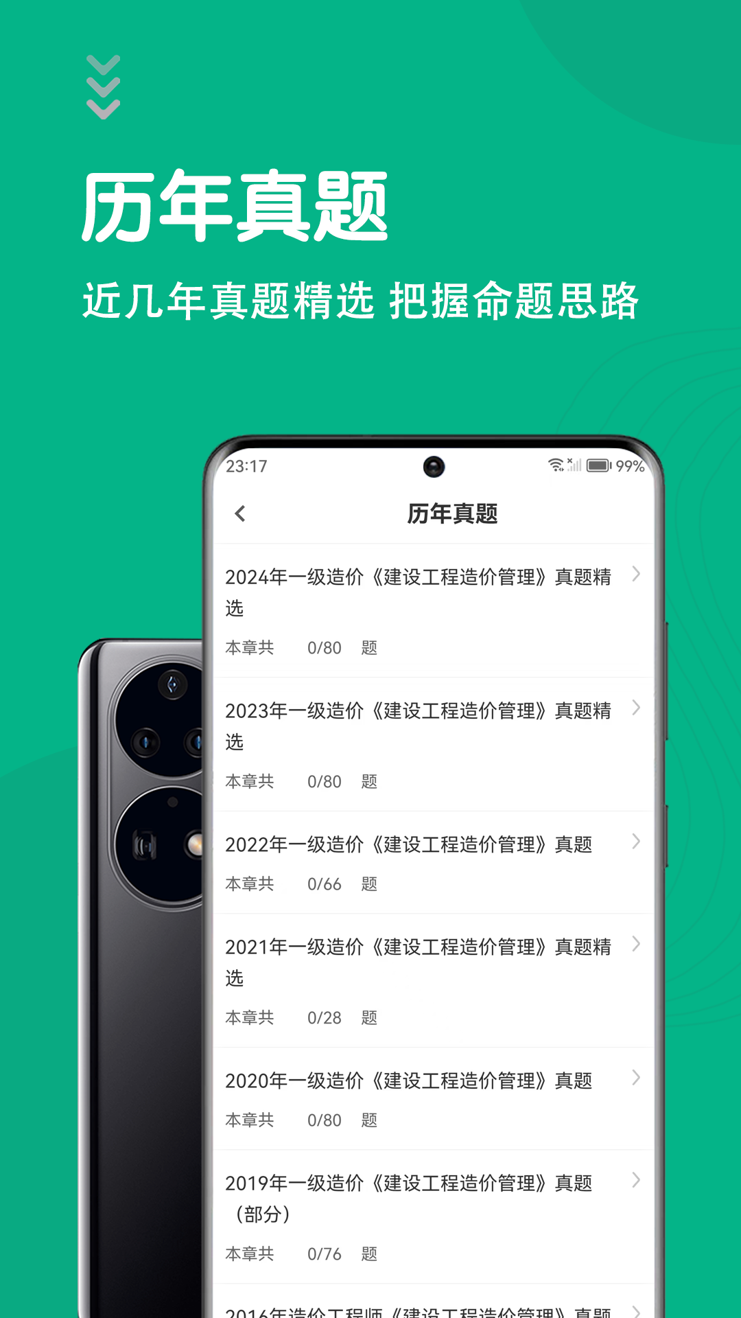 精彩截图-一级造价师智题库2026官方新版