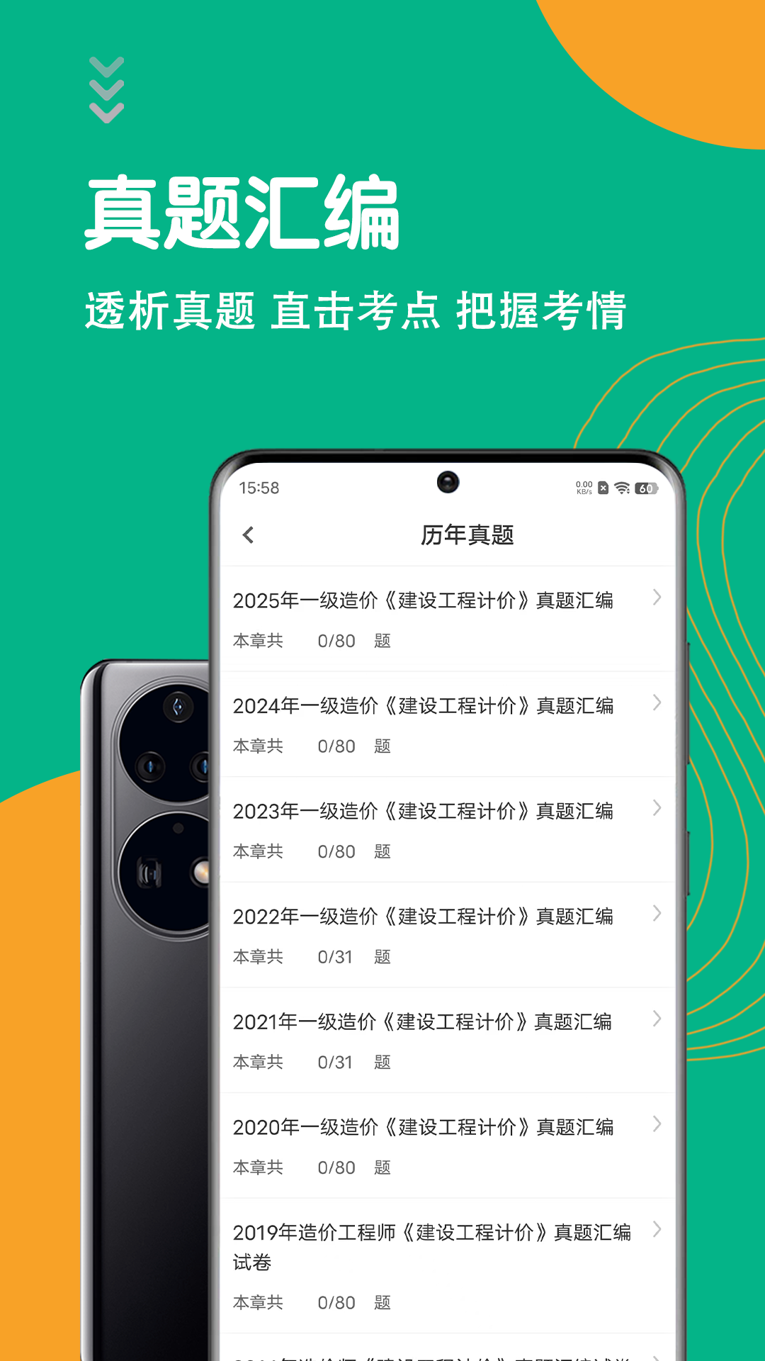 一级造价师智题库 截图 3