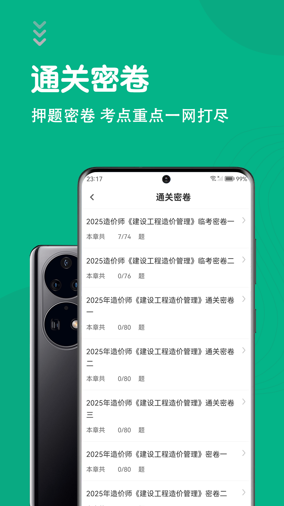 精彩截图-一级造价师智题库2026官方新版