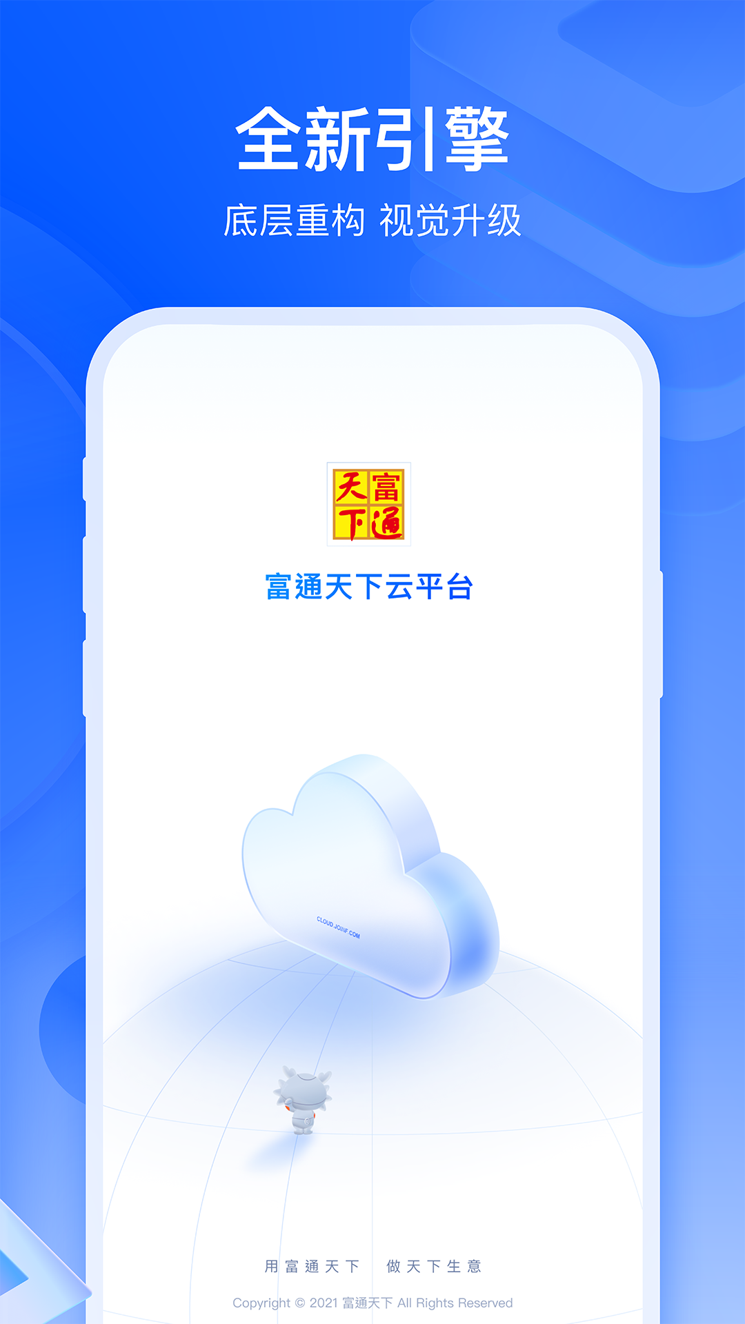 富通天下云平台 截图 1