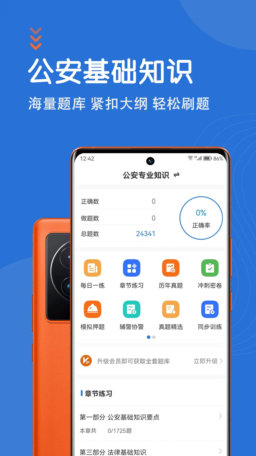 精彩截图-公安基础知识智题库2025官方新版