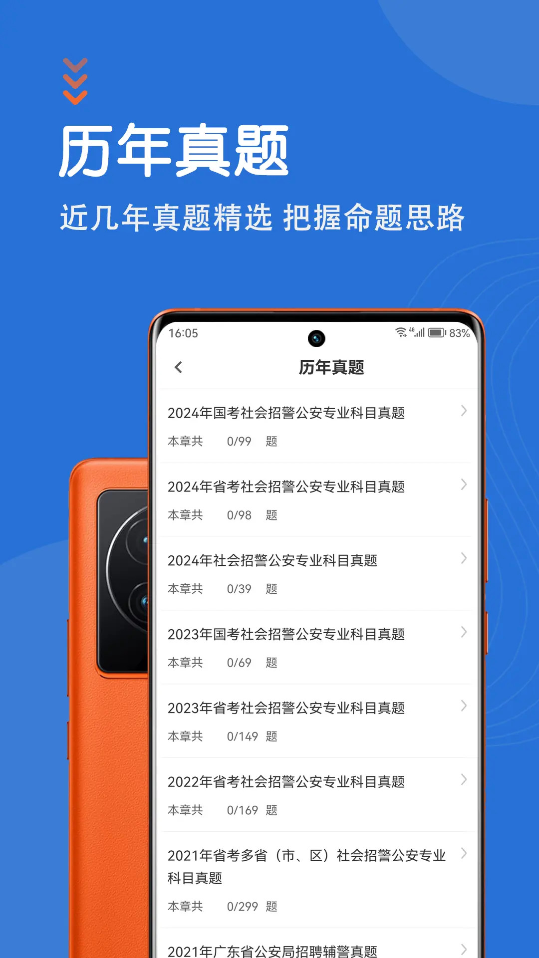 精彩截图-公安基础知识智题库2025官方新版