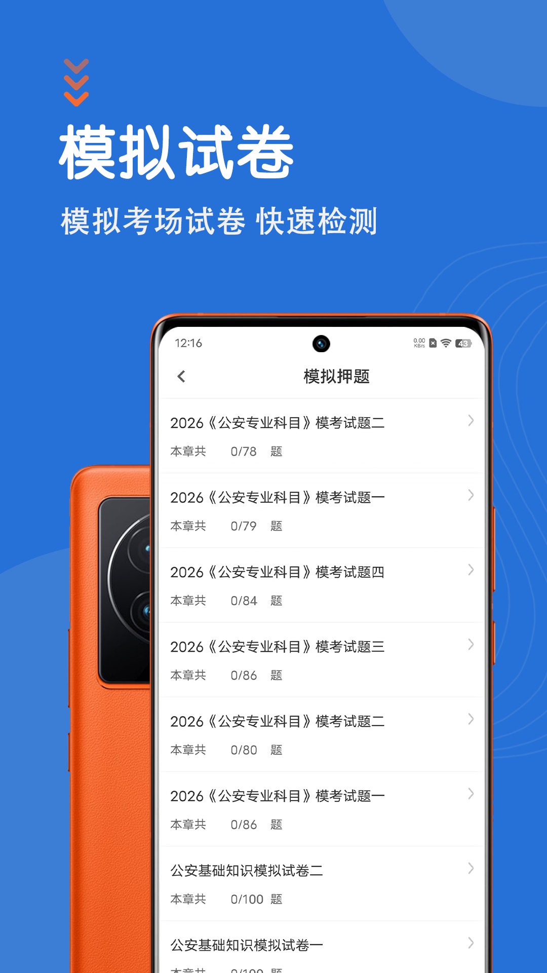 精彩截图-公安基础知识智题库2026官方新版