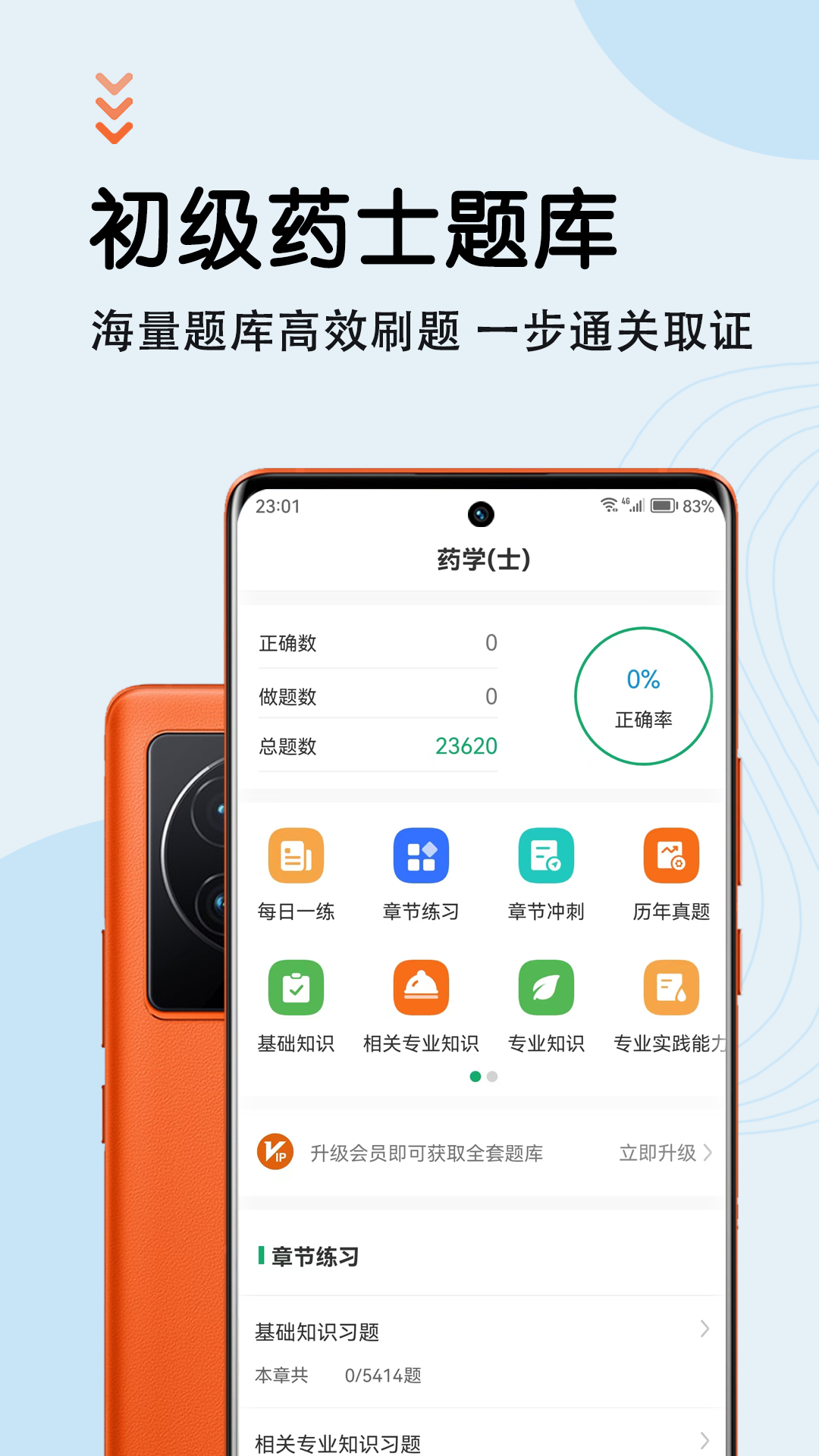 精彩截图-初级药士智题库2025官方新版