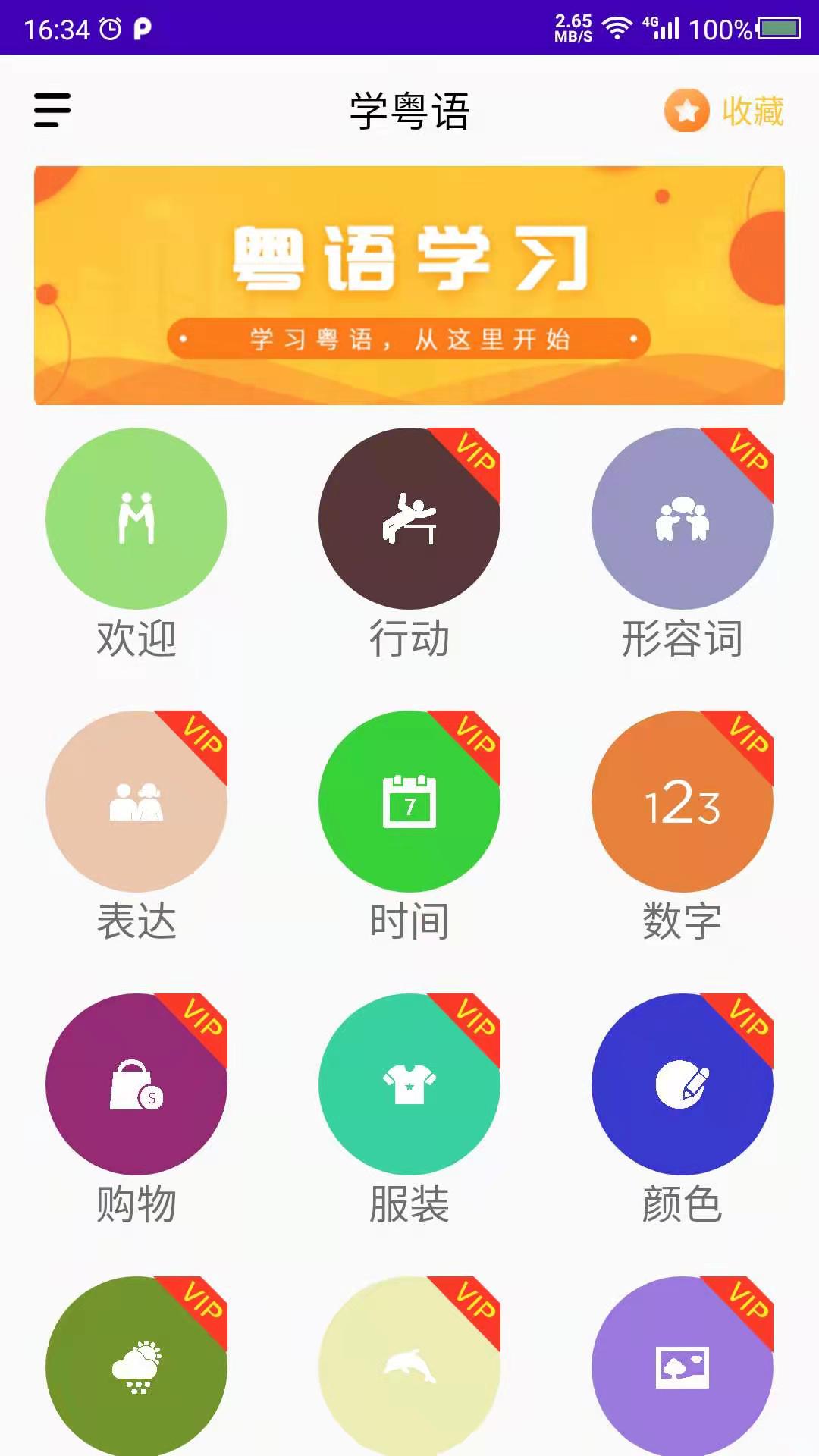 精彩截图-学粤语2025官方新版