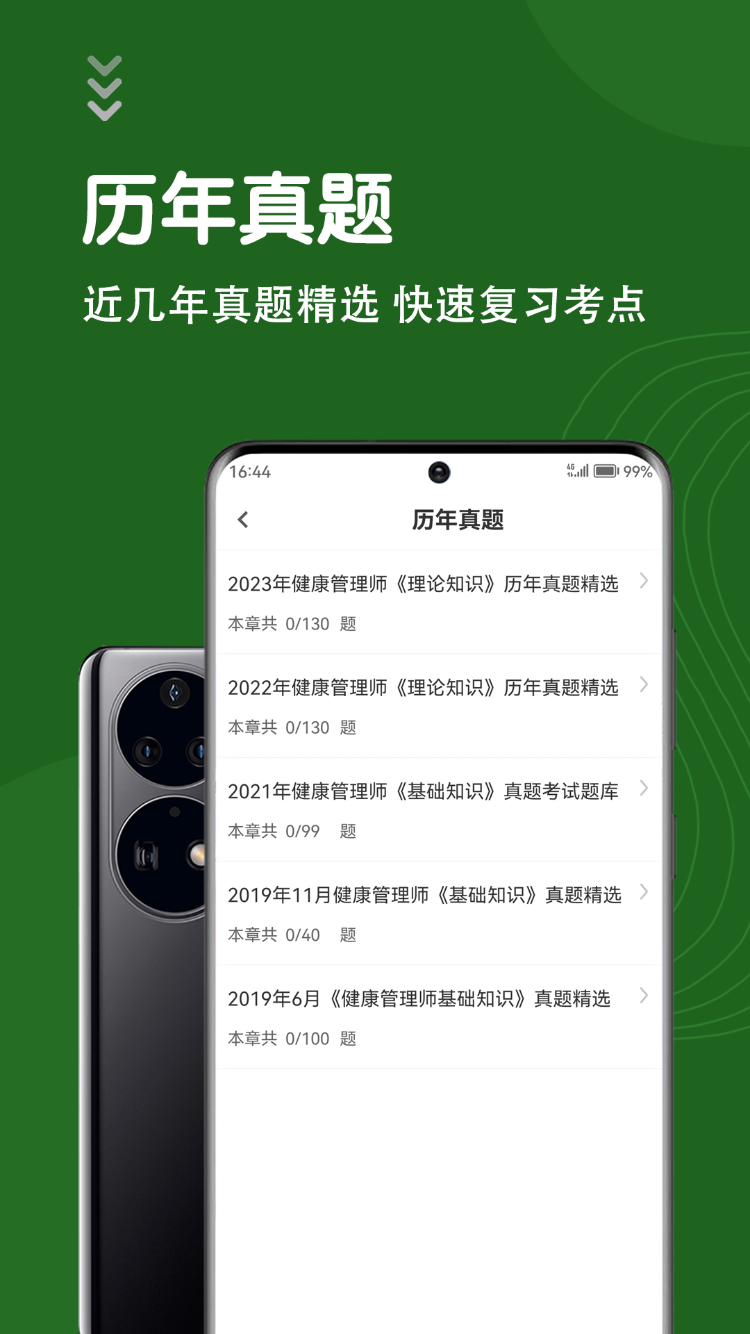 精彩截图-健康管理师智题库2025官方新版