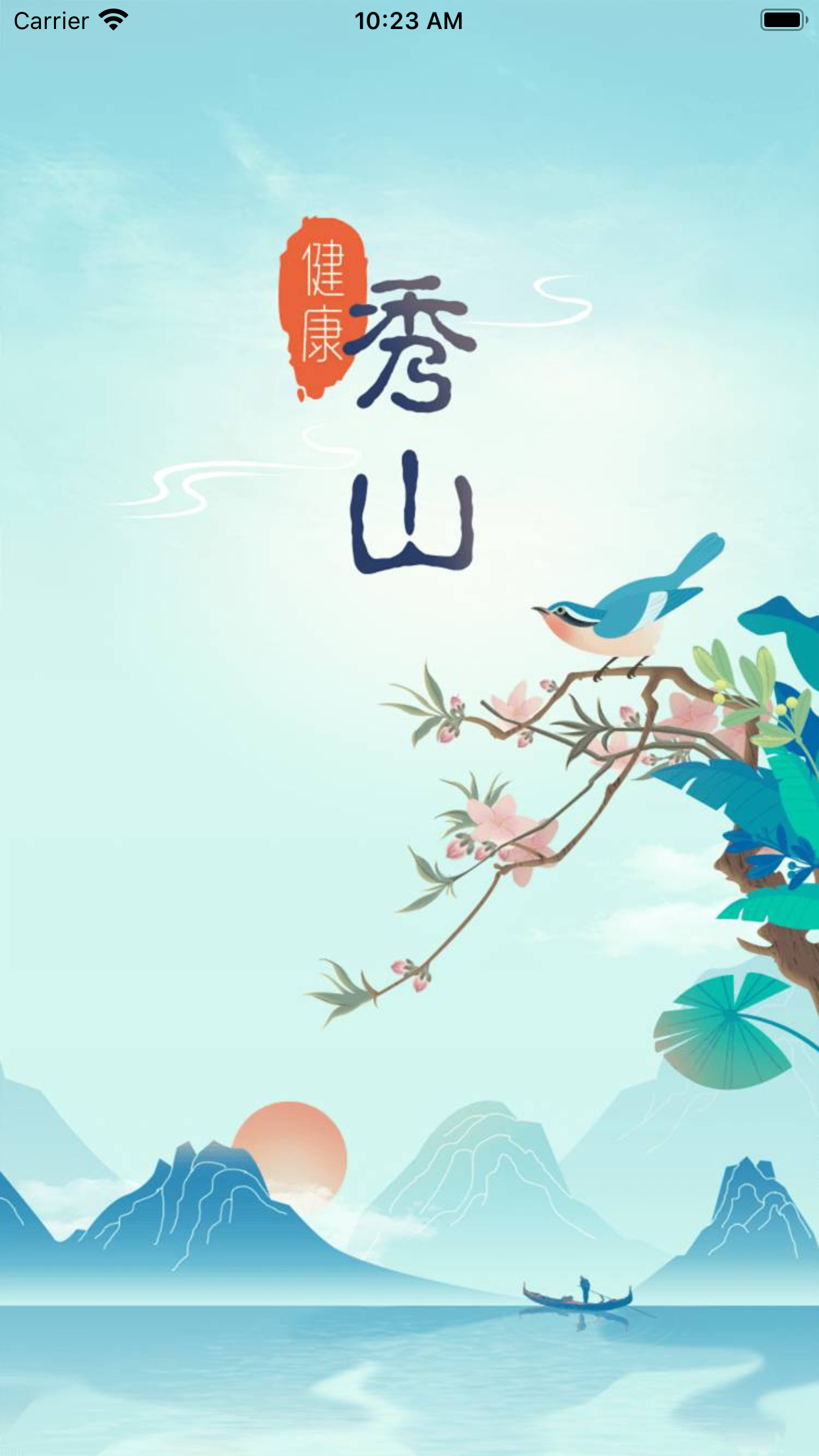 精彩截图-健康秀山2025官方新版