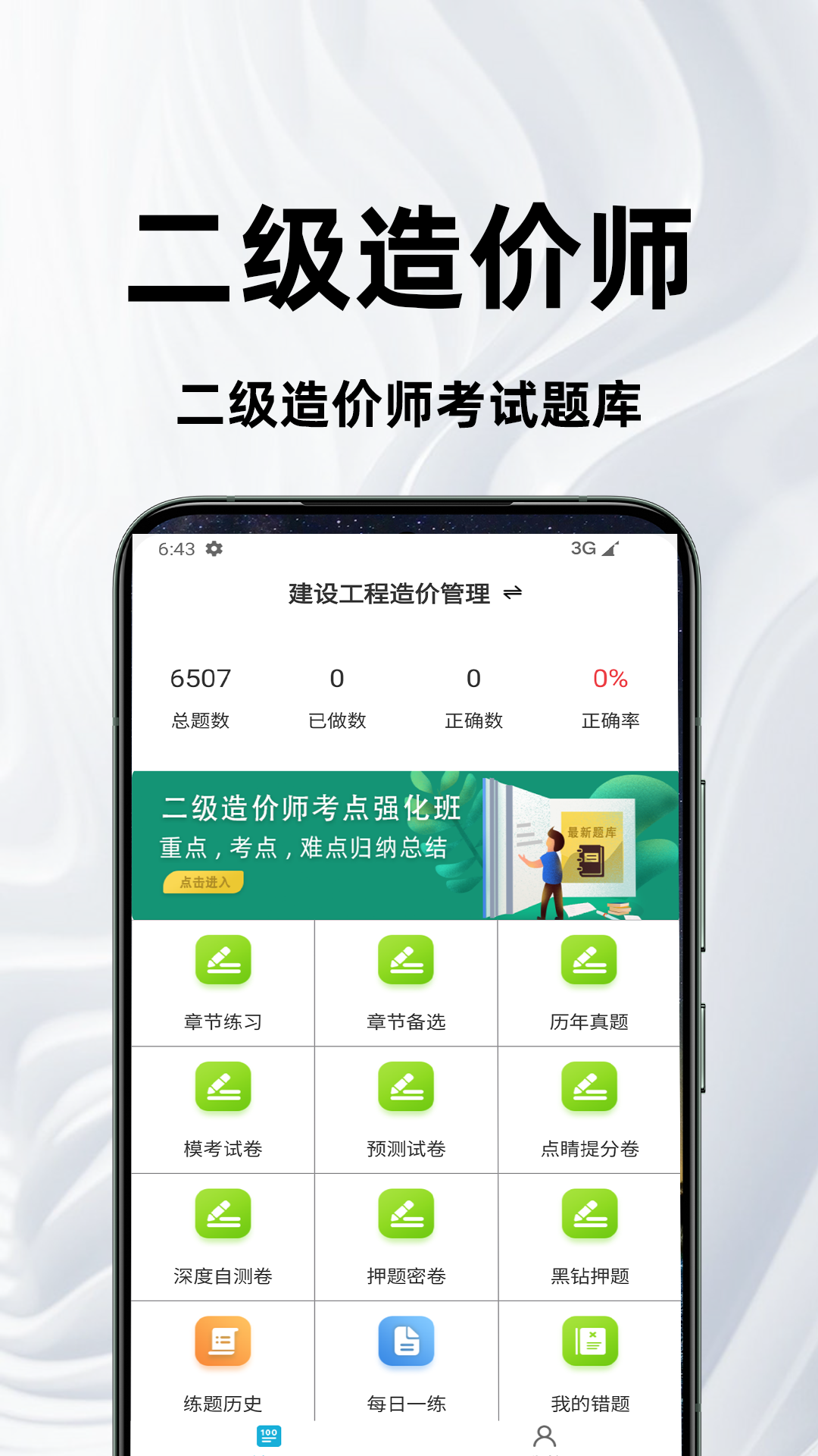 精彩截图-二级造价师百分题库2026官方新版
