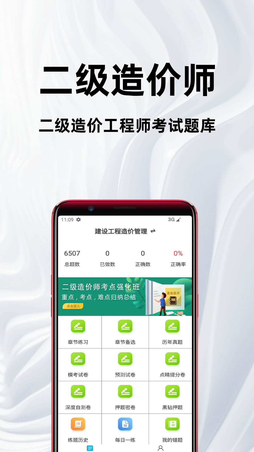 精彩截图-二级造价师百分题库2026官方新版