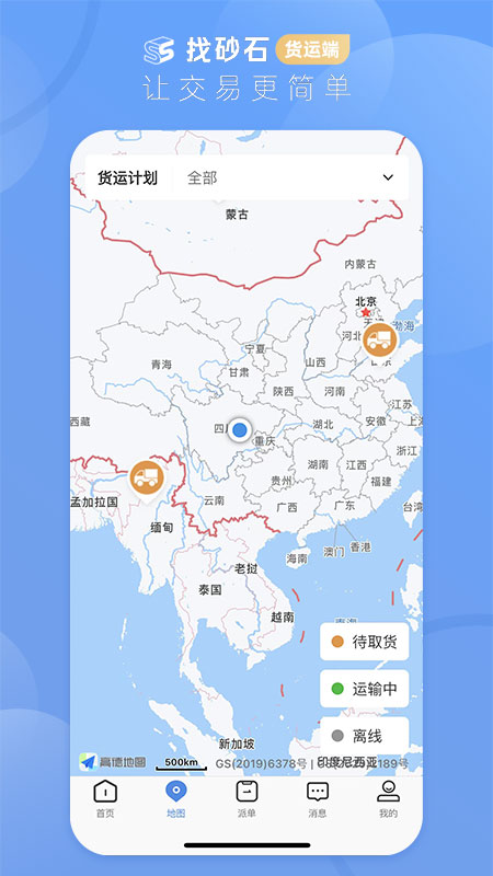 找砂石-货运端安卓版高清截图