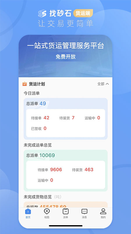 找砂石-货运端安卓版高清截图