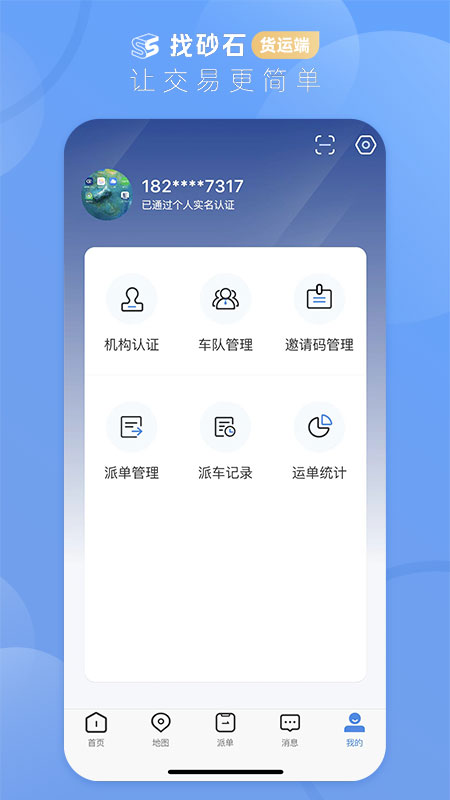 找砂石-货运端安卓版高清截图