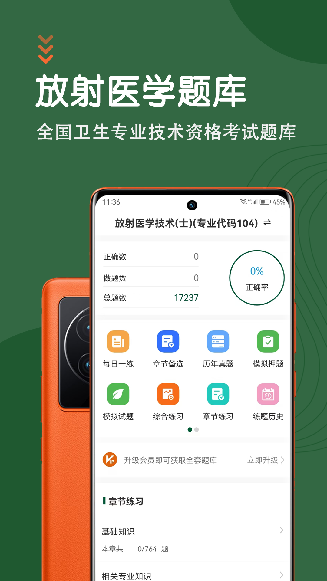 精彩截图-放射医学技术智题库2025官方新版