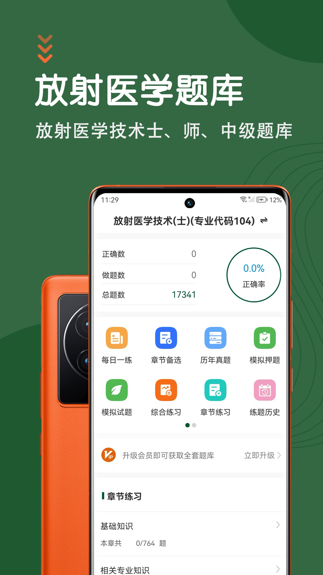 精彩截图-放射医学技术智题库2026官方新版