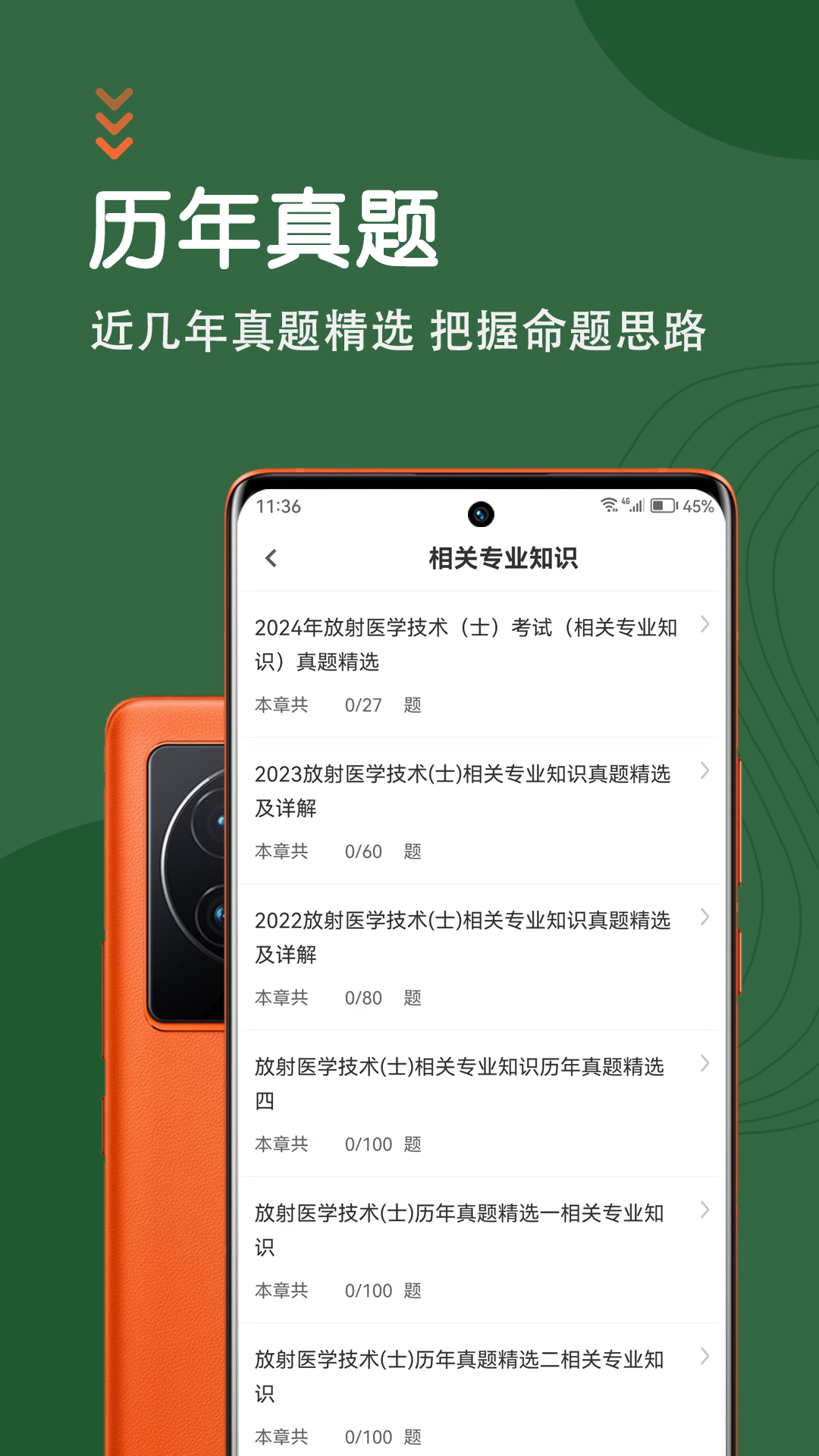精彩截图-放射医学技术智题库2025官方新版