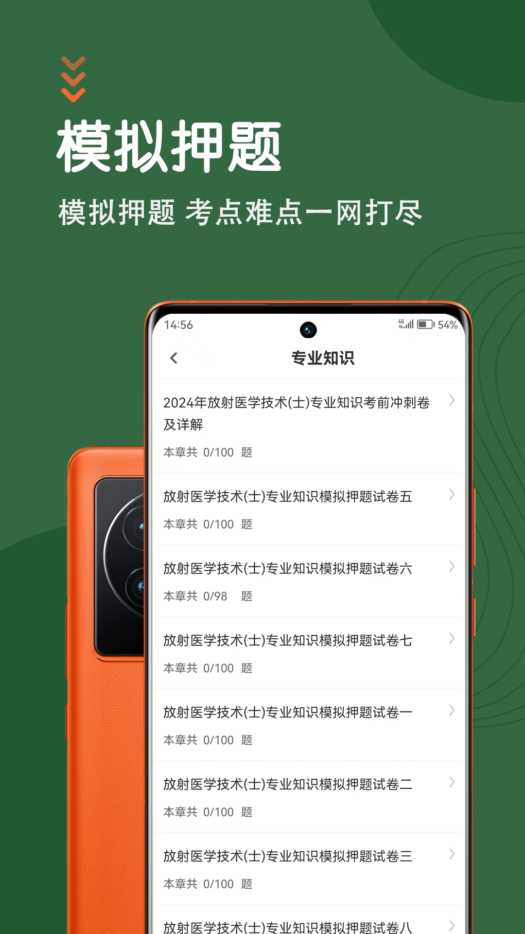 精彩截图-放射医学技术智题库2025官方新版
