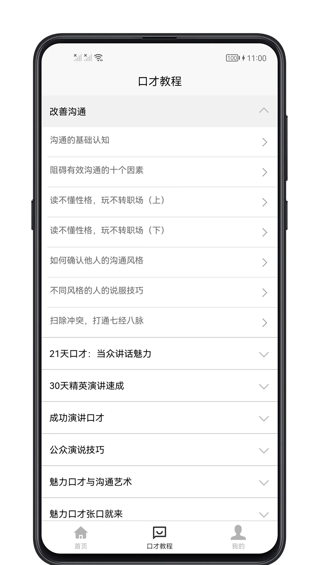 精彩截图-聊天与口才2025官方新版