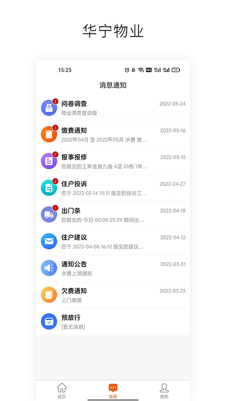 精彩截图-华宁物业2025官方新版