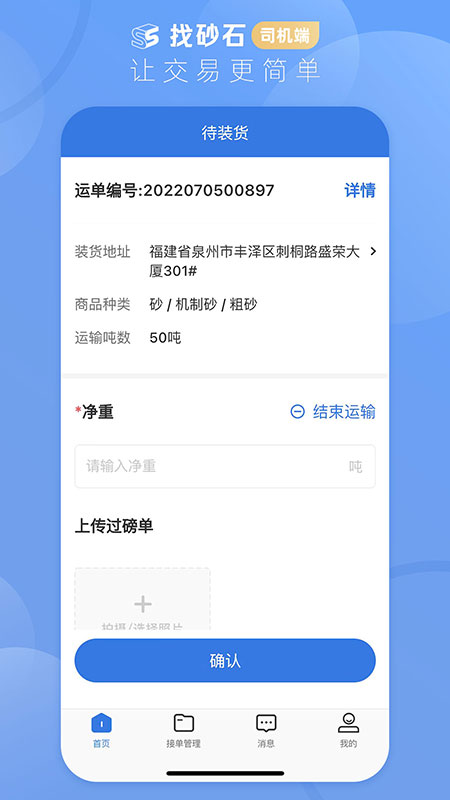 找砂石-司机端安卓版高清截图