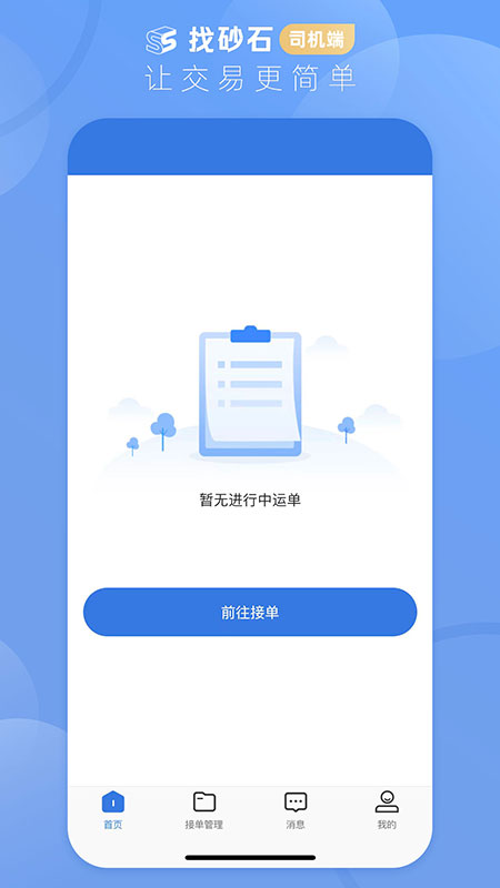 找砂石-司机端安卓版高清截图