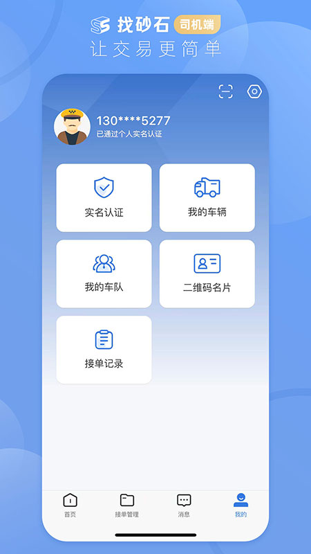 找砂石-司机端安卓版高清截图