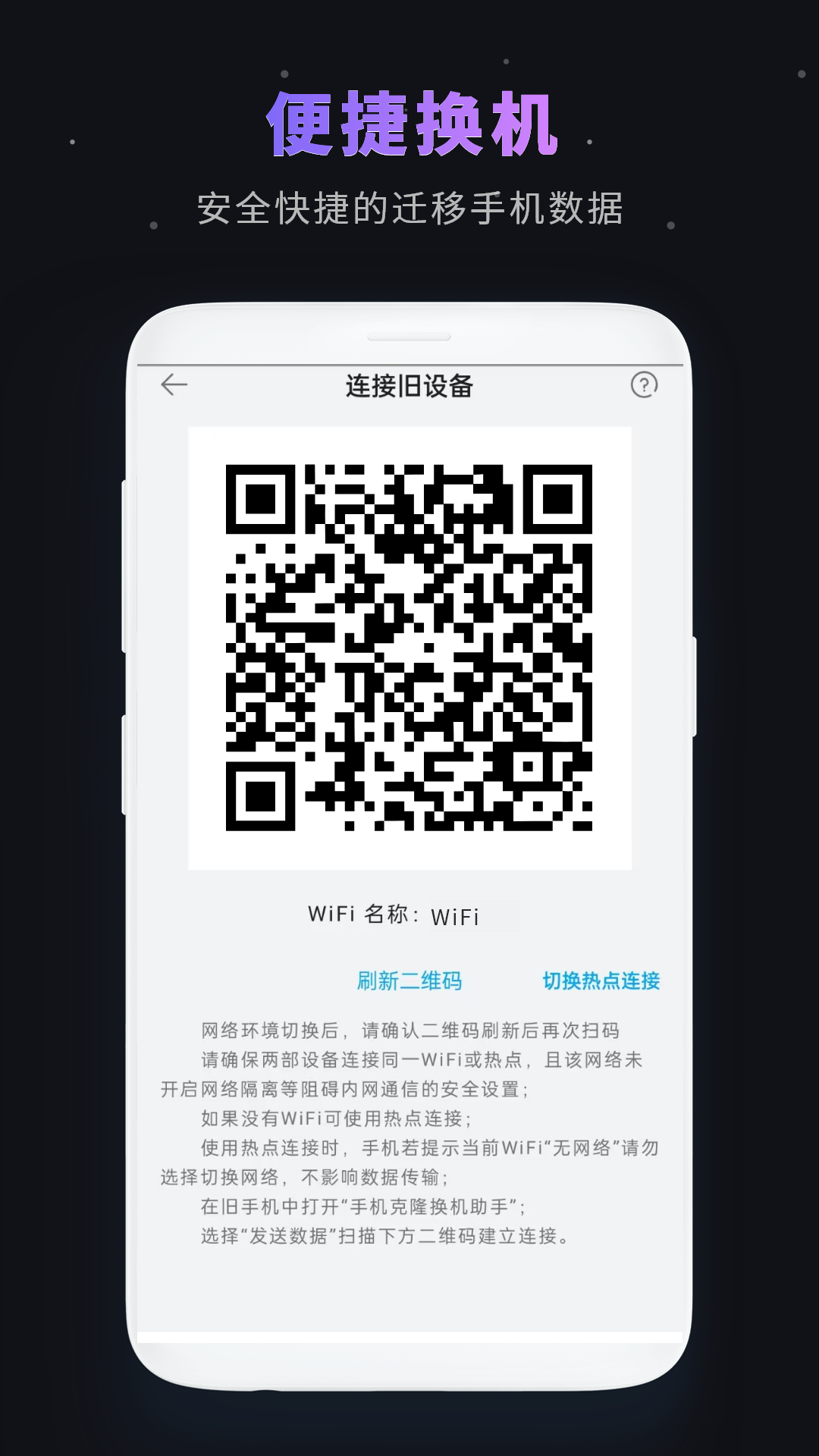 一键换机 截图 2