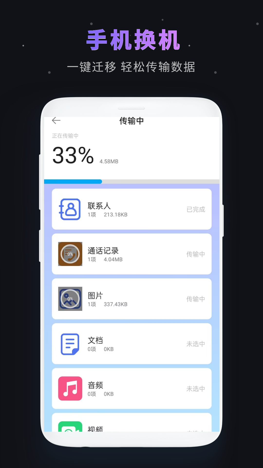 一键换机 截图 4