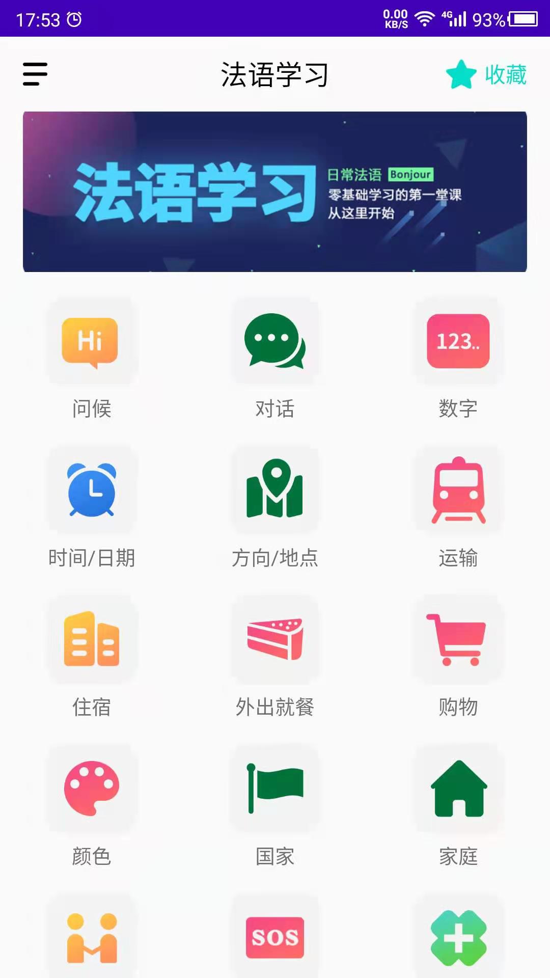 精彩截图-法语自学2025官方新版