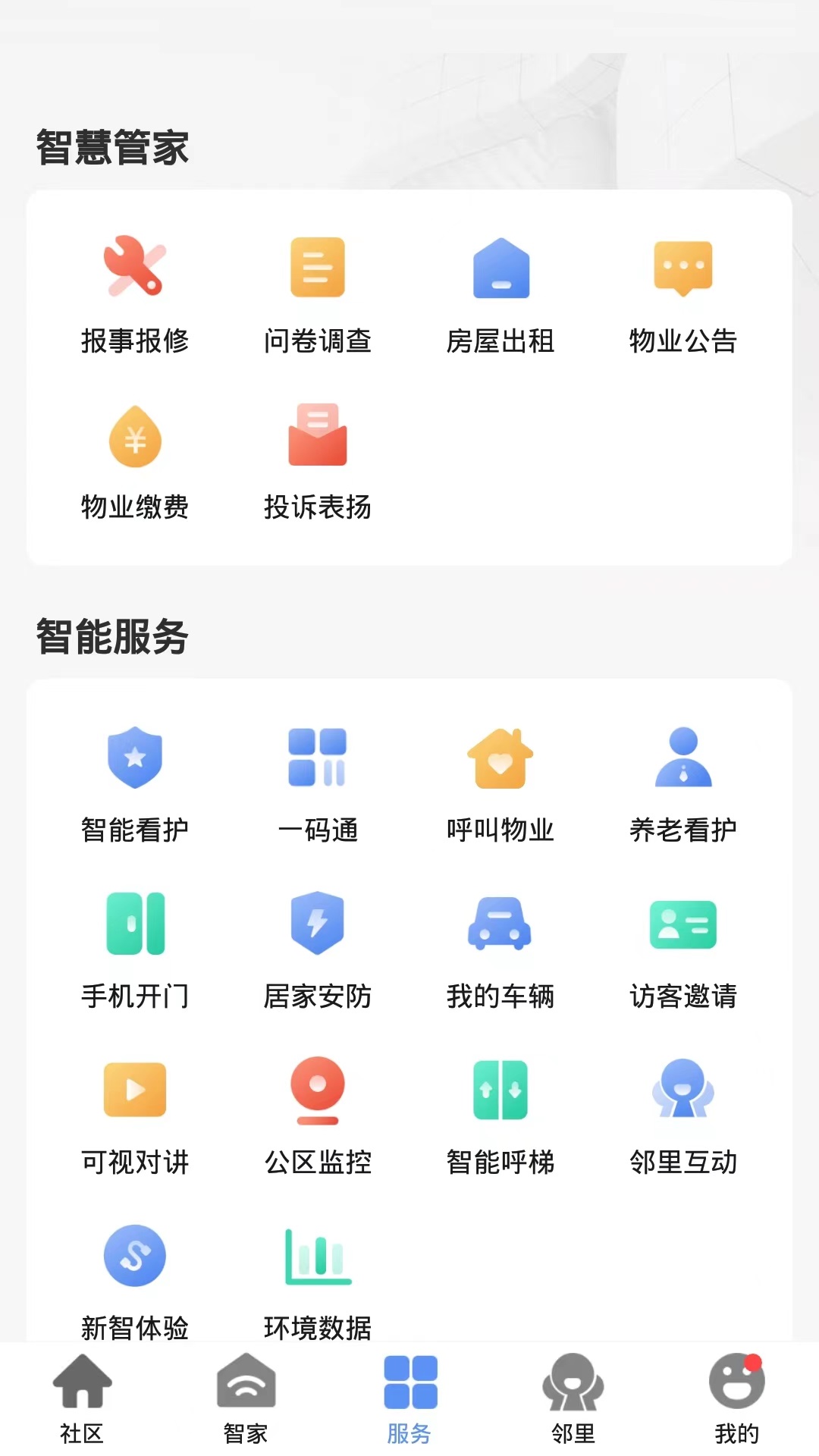 精彩截图-帷幄智慧社区2025官方新版