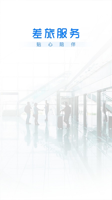 精彩截图-差旅服务2025官方新版