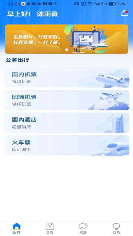精彩截图-差旅服务2025官方新版