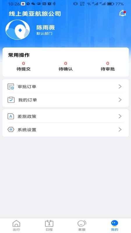 精彩截图-差旅服务2025官方新版