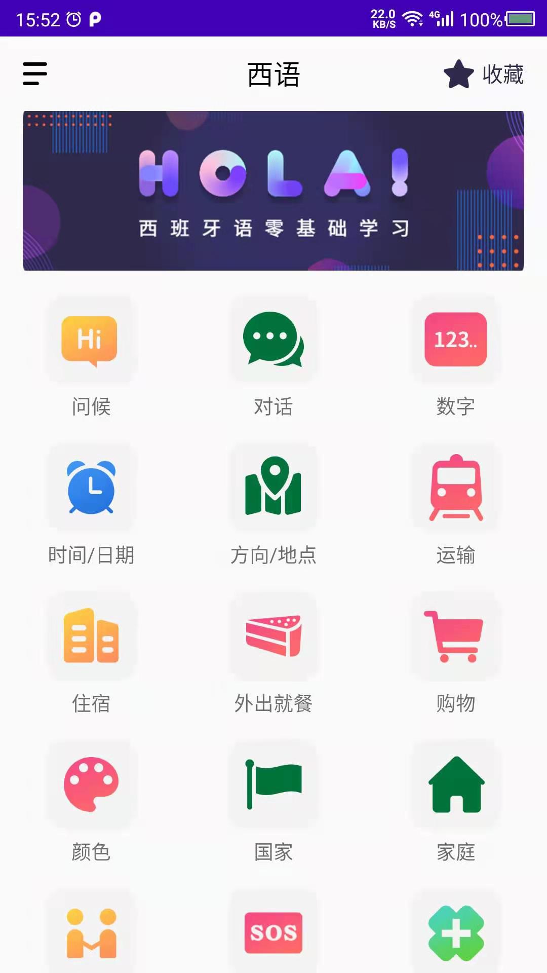 精彩截图-西班牙语自学2026官方新版