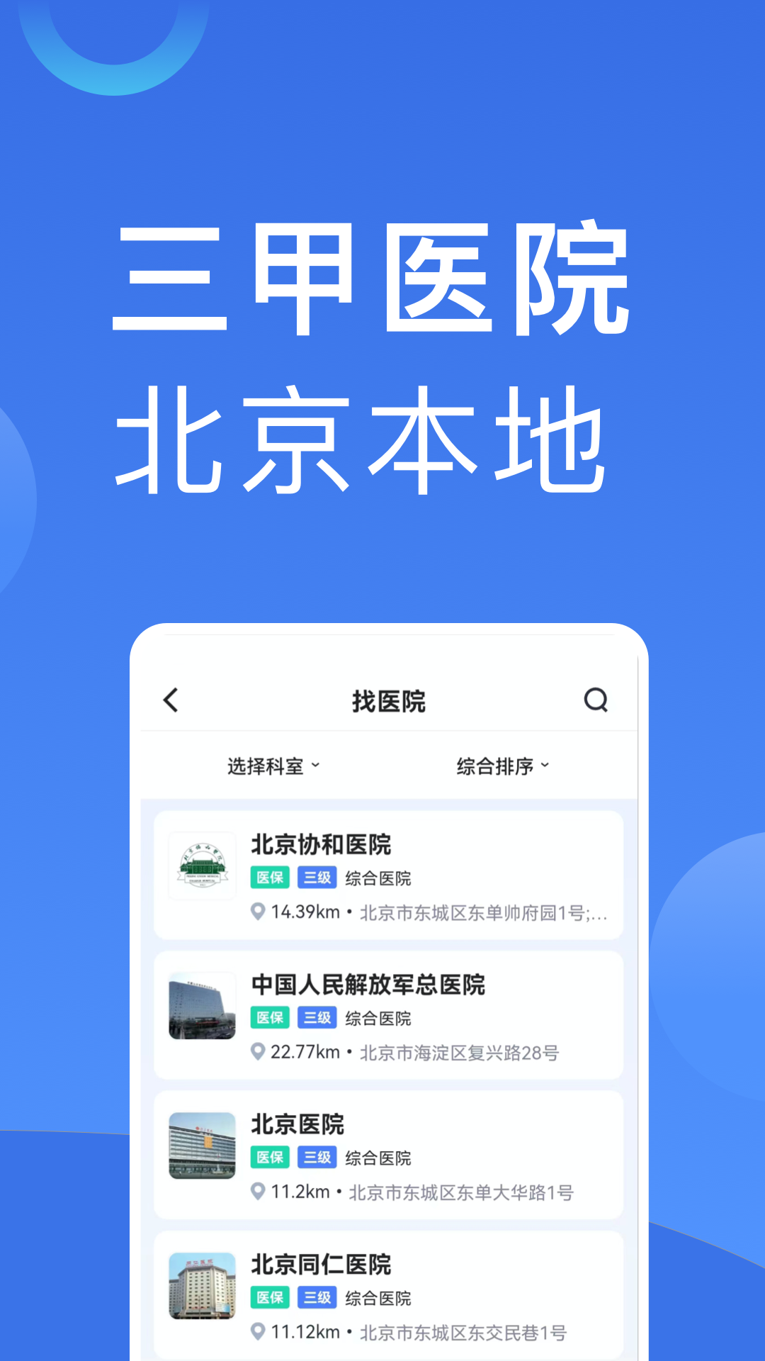 精彩截图-北京医院挂号2026官方新版