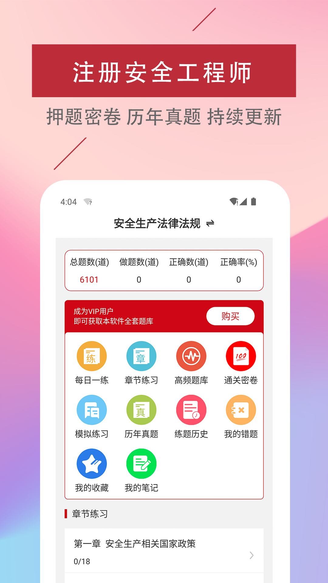 注册安全工程师易题库 截图 1