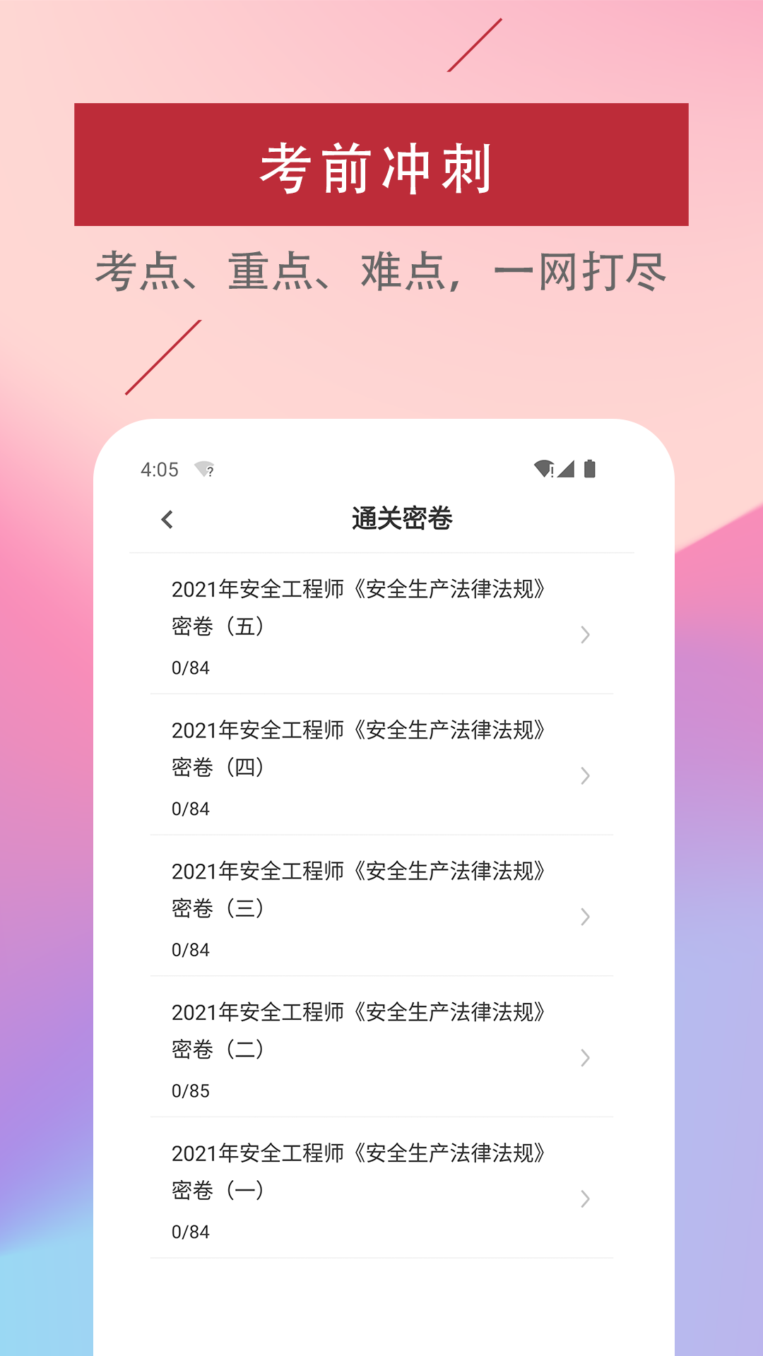 注册安全工程师易题库 截图 2