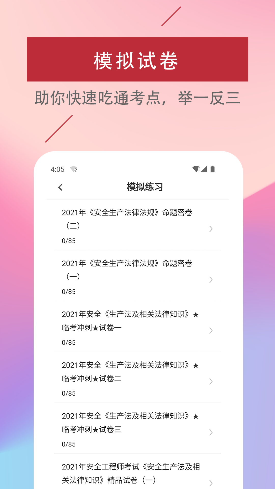 注册安全工程师易题库 截图 3