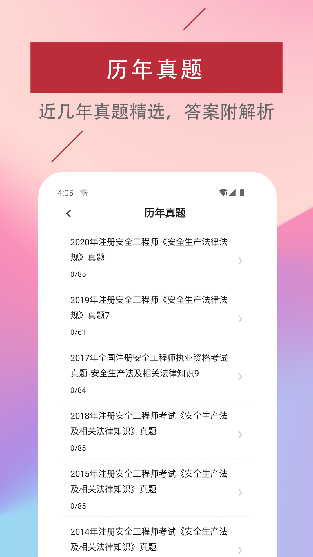 注册安全工程师易题库 截图 4