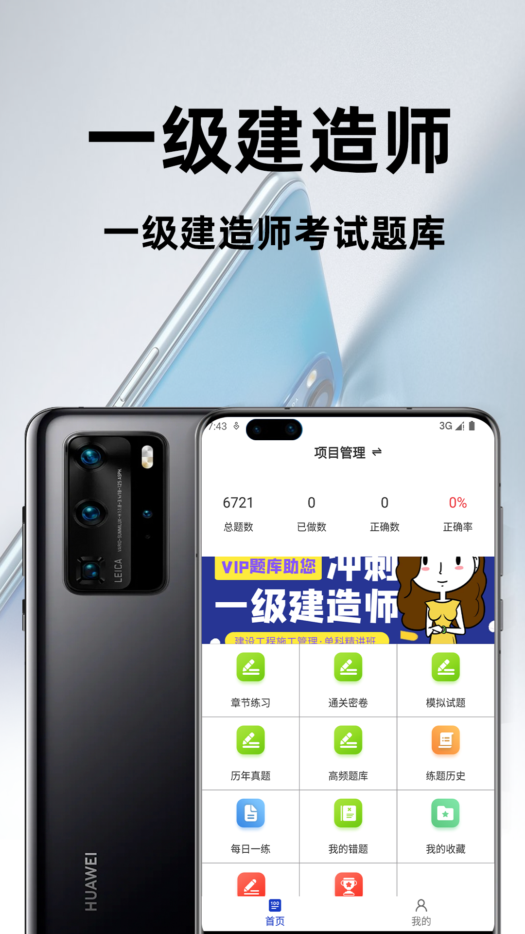 精彩截图-一级建造师百分题库2026官方新版