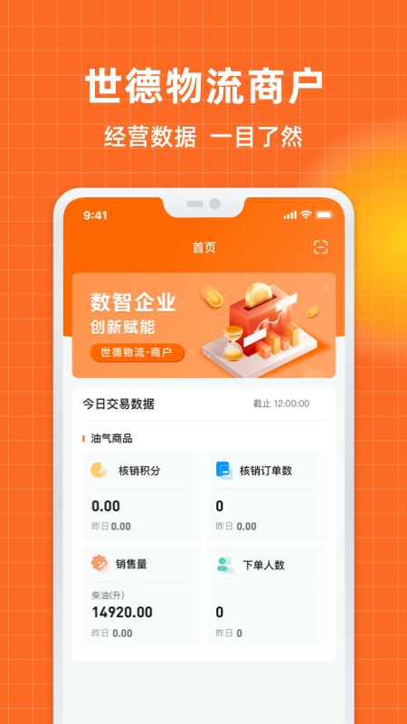 精彩截图-世德物流商户2026官方新版