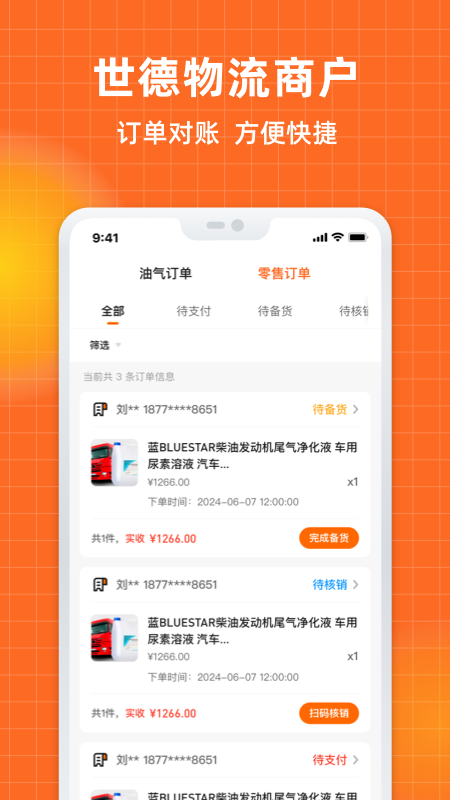 精彩截图-世德物流商户2026官方新版