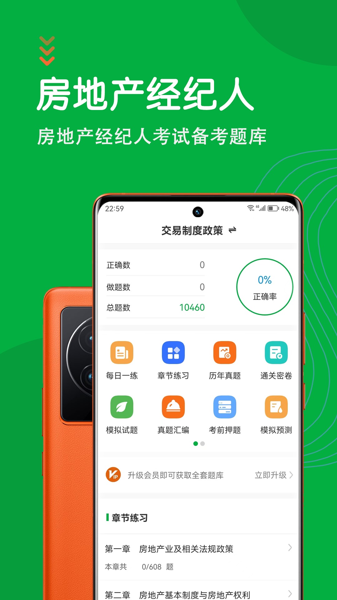 精彩截图-房地产经纪人智题库2025官方新版