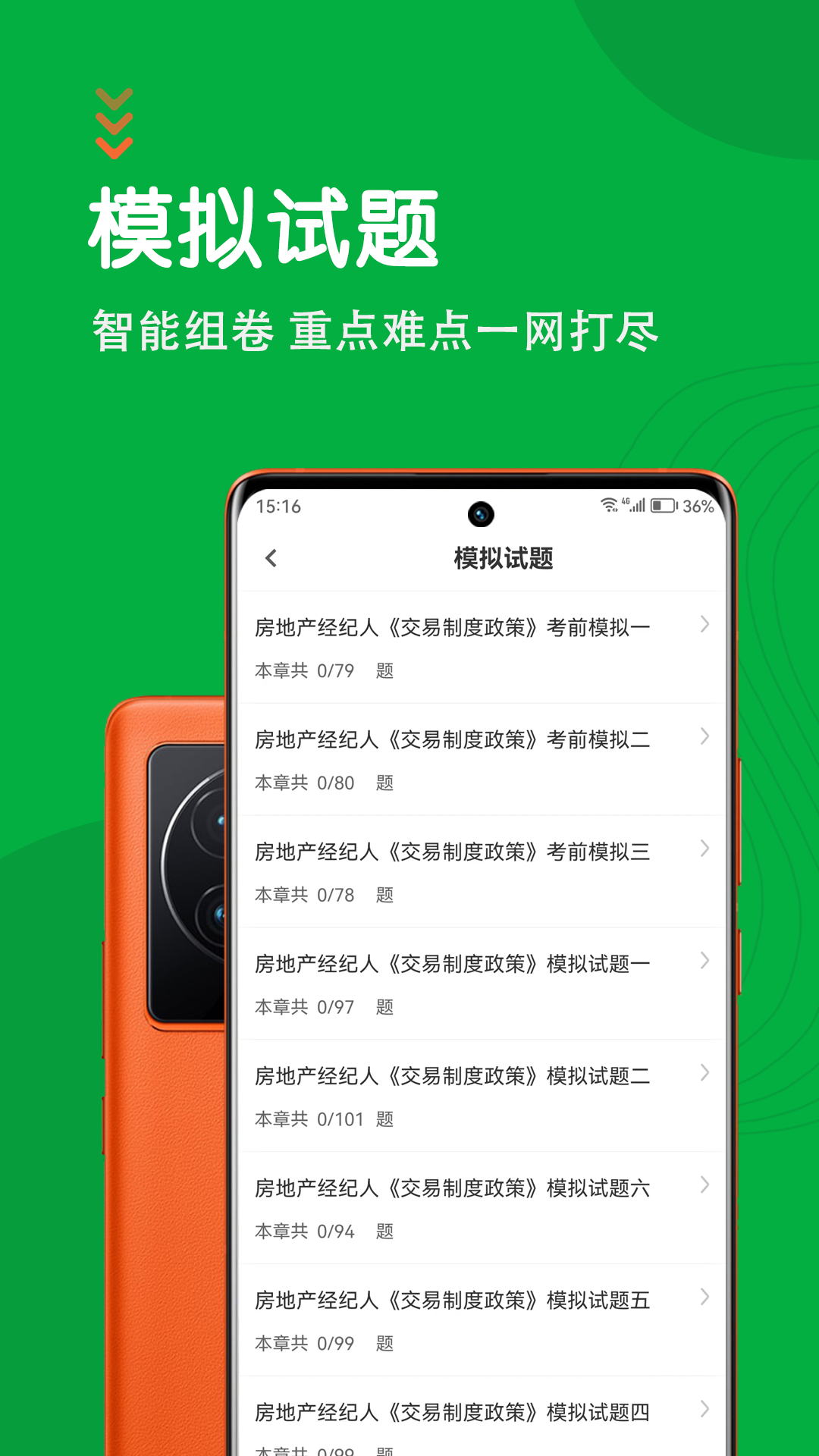 精彩截图-房地产经纪人智题库2025官方新版