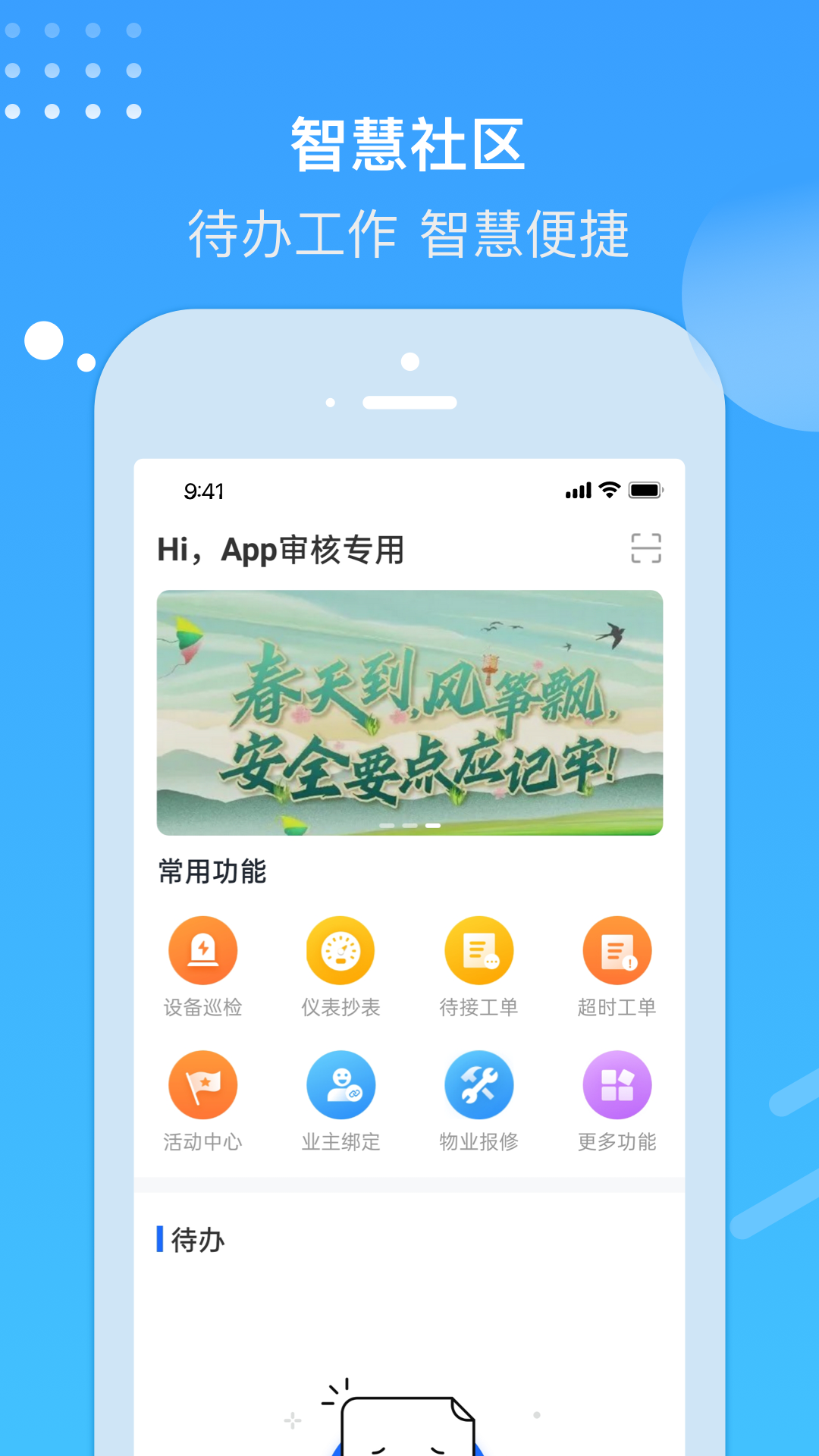 电建悦管家 截图 1
