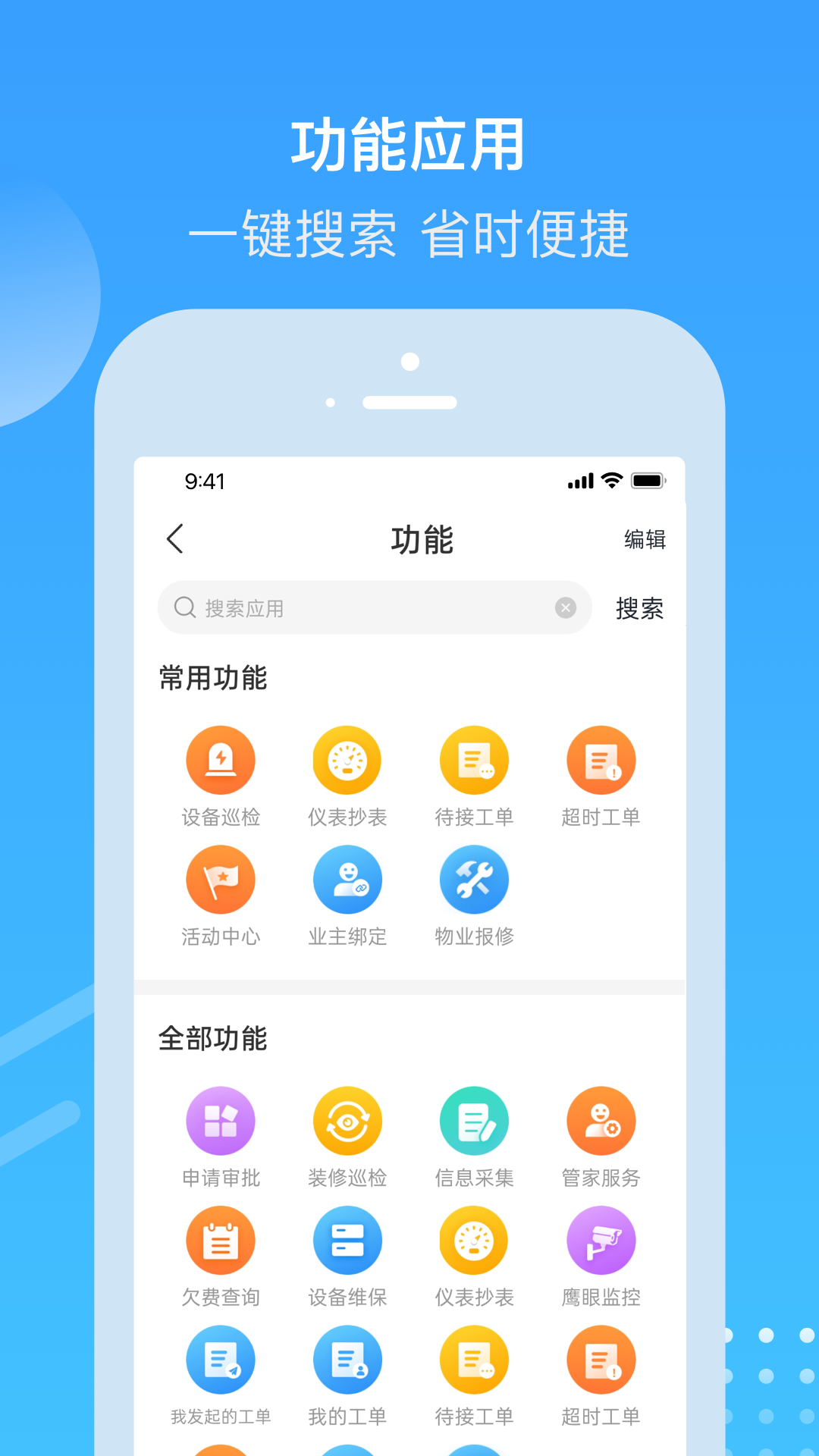 电建悦管家 截图 2