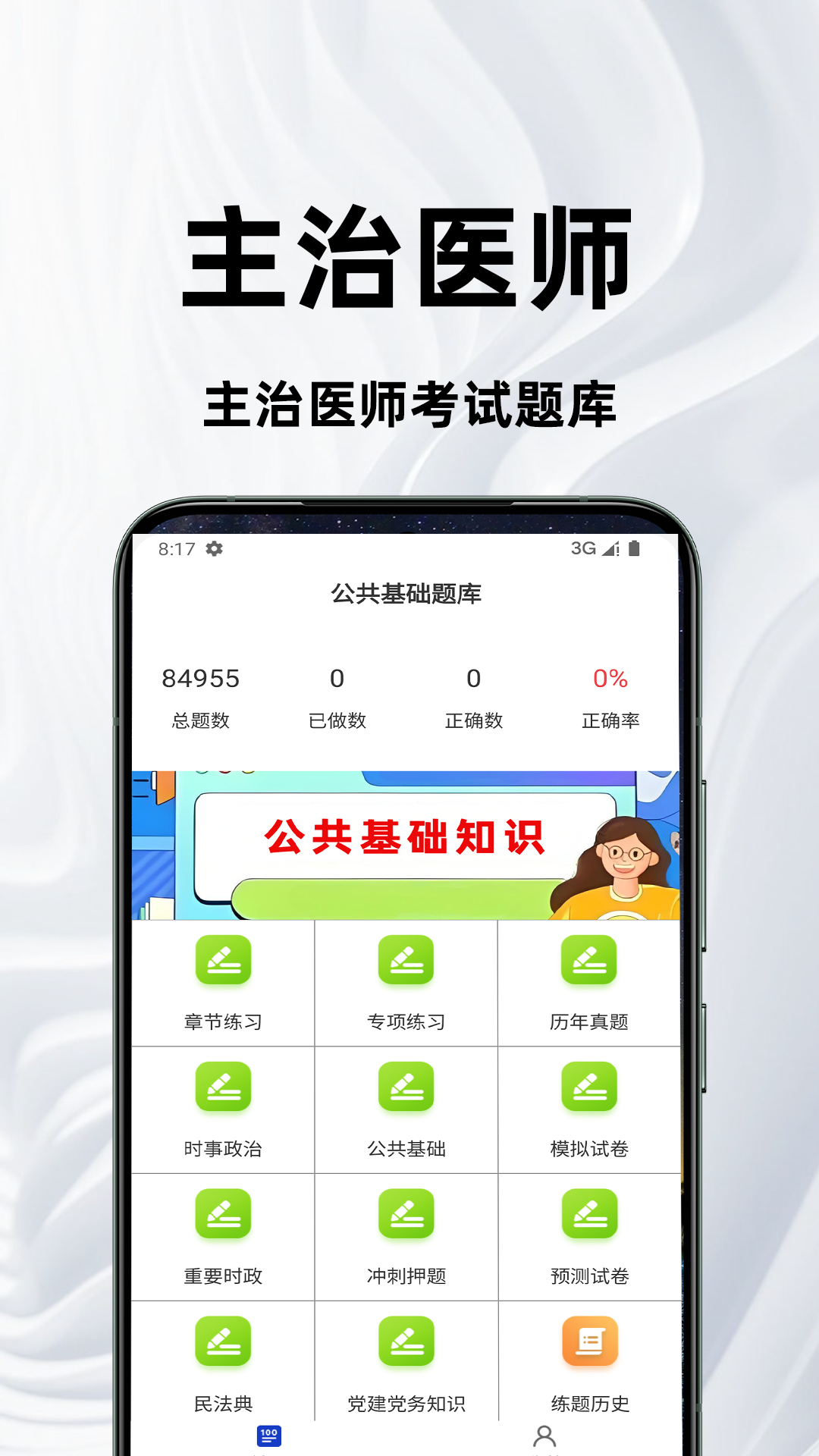 主治医师百分题库 截图 1