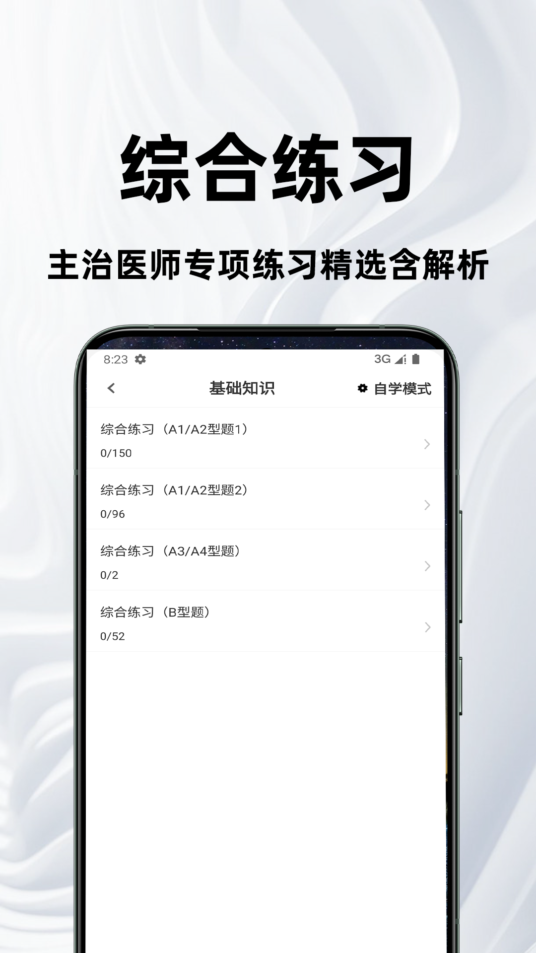 主治医师百分题库 截图 2