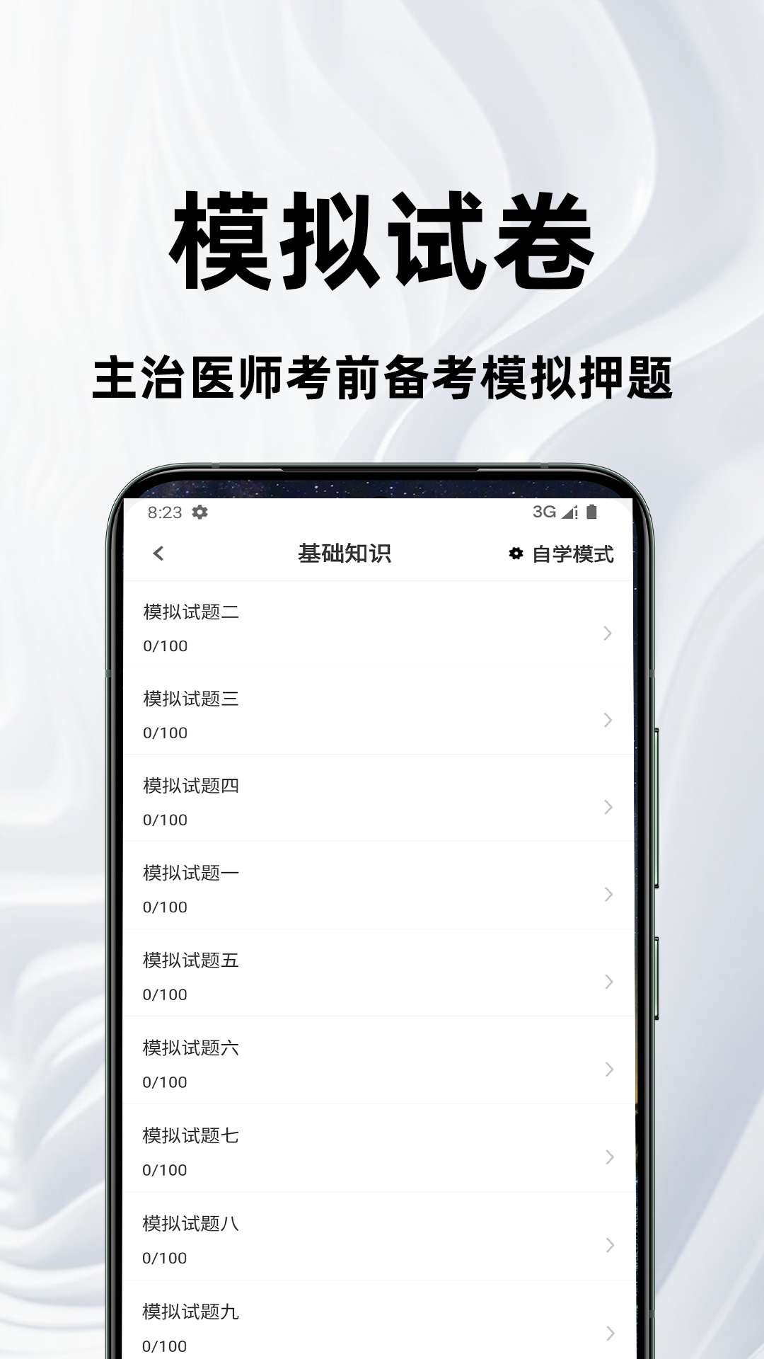 主治医师百分题库 截图 3