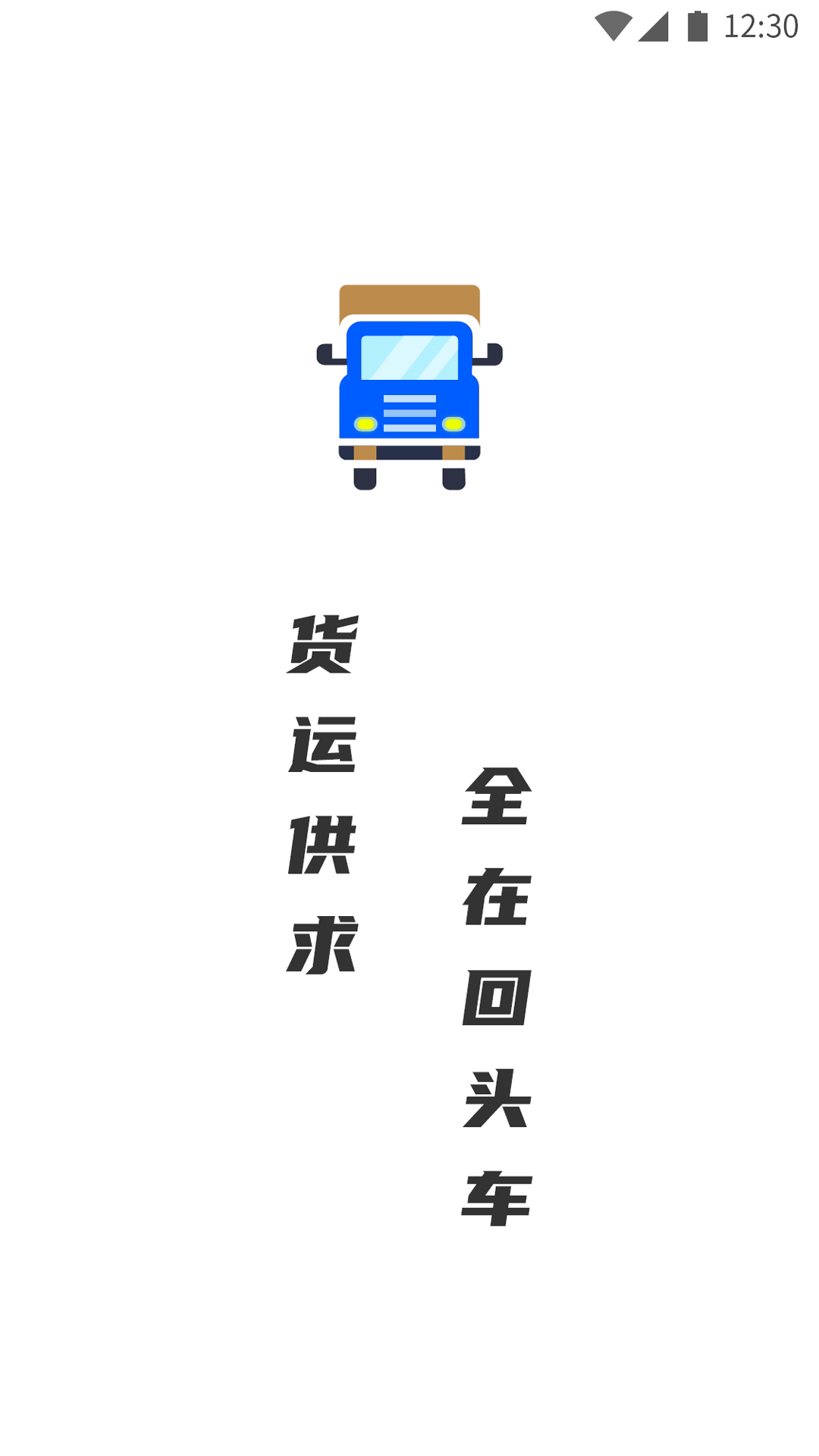 精彩截图-配货回头车货主端2025官方新版
